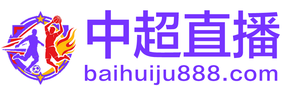 中超直播 中超直播